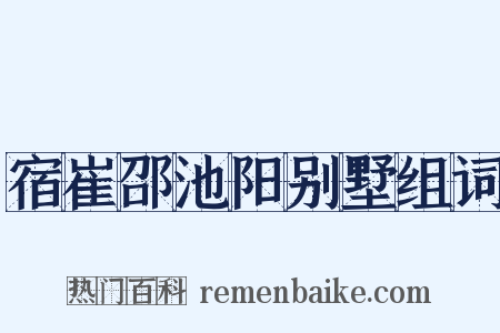 宿崔邵池阳别墅组词是什么意思的图片